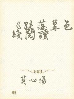 《跌落暮色》在线阅读