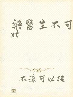 梁医生不可以txt