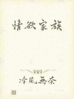 情欲家族