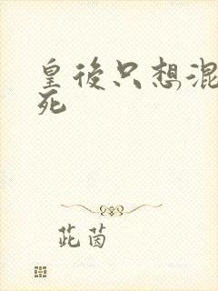 皇后只想混吃等死