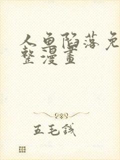 人鱼陷落免费完整漫画