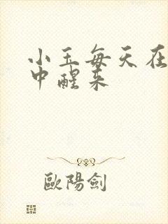 小玉每天在汆肉中醒来