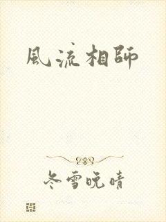 风流相师