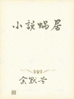 小说蜗居