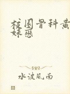 校园骨科黄文兄妹恋