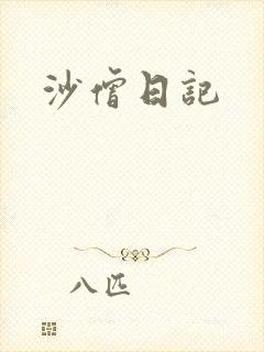 沙僧日记