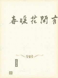 春暖花开有你