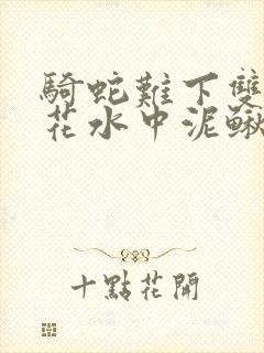 骑蛇难下双金银花水中泥鳅