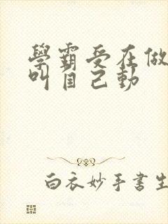 学霸受在做作业叫自己动