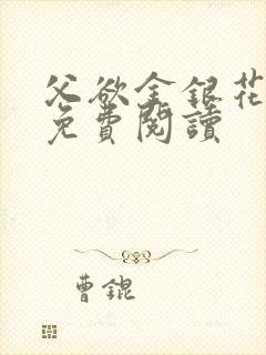 父欲金银花全文免费阅读