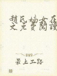 赵氏嫡女在线全文免费阅读