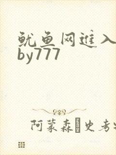 鱿鱼网进入官网by777