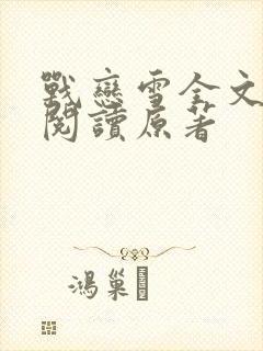 战恋雪全文免费阅读原著