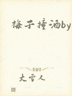 梅子撞酒by八