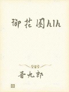 御花园hlh