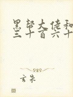 黑帮大佬和我的三十百六十五天免费