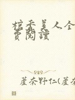 棺香美人全文免费阅读