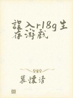误入r18g生存游戏