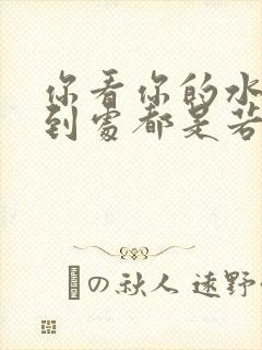 你看你的水喷得到处都是若若