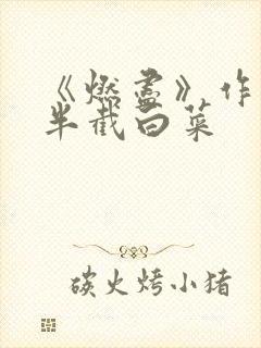 《燃尽》作者:半截白菜
