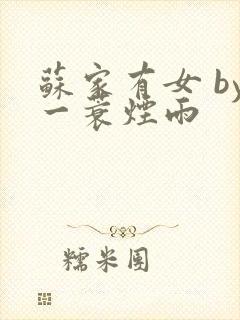 苏家有女 by一蓑烟雨