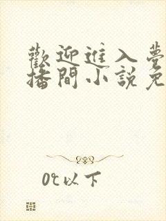 欢迎进入梦魇直播间小说免费阅读