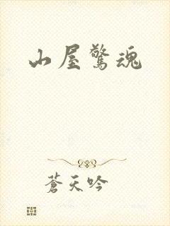 山屋惊魂