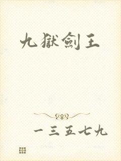 九狱剑王