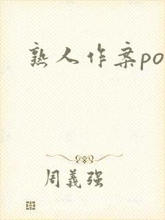 熟人作案po