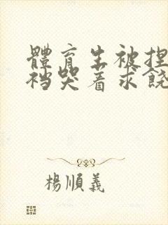 体育生被捏蛋掏裆哭着求饶