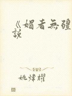 《媚者无疆》小说