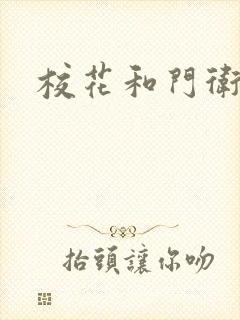 校花和门卫
