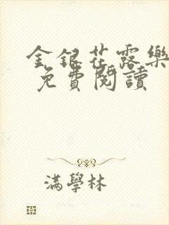 金银花露乐 可 免费阅读