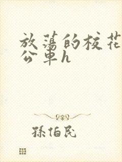 放荡的校花女友公车h