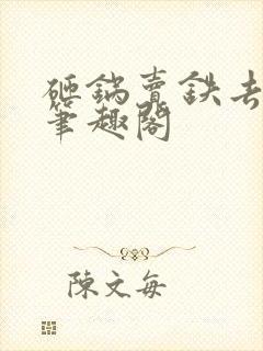 砸锅卖铁去上学笔趣阁