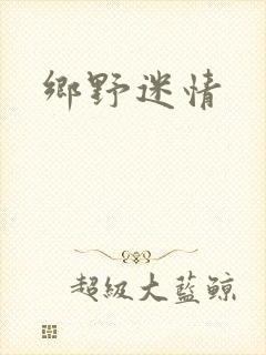乡野迷情