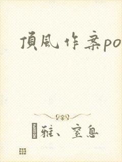 顶风作案po