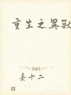 重生之异兽猎人