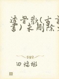 透骨欢(古言穿书) 未删除文