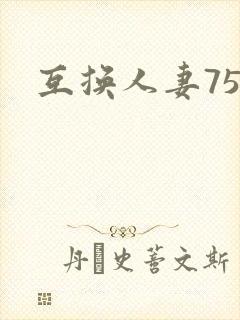 互换人妻75部