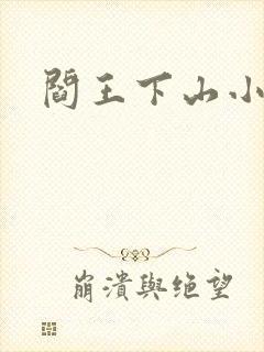 阎王下山小说