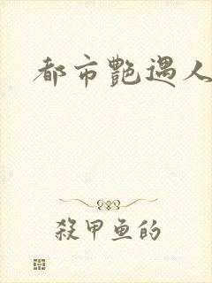 都市艳遇人生