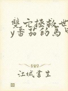 双穴拯救世界by番茄的马甲