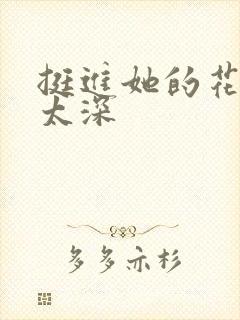 挺进她的花苞啊太深