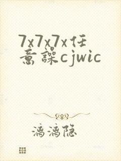 7x7x7x任意噪cjwic