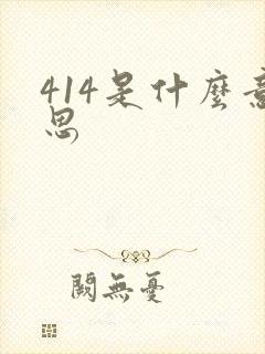 414是什么意思