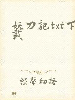 妖刀记txt下载