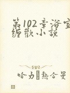 第102章浴室缠欢小说