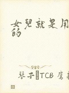 女儿就是用来C的