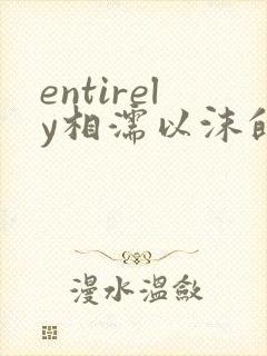 entirely相濡以沫的夜晚